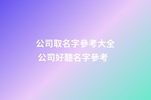 公司取名字參考大全 公司好聽名字參考-第1張-公司起名-玄機派